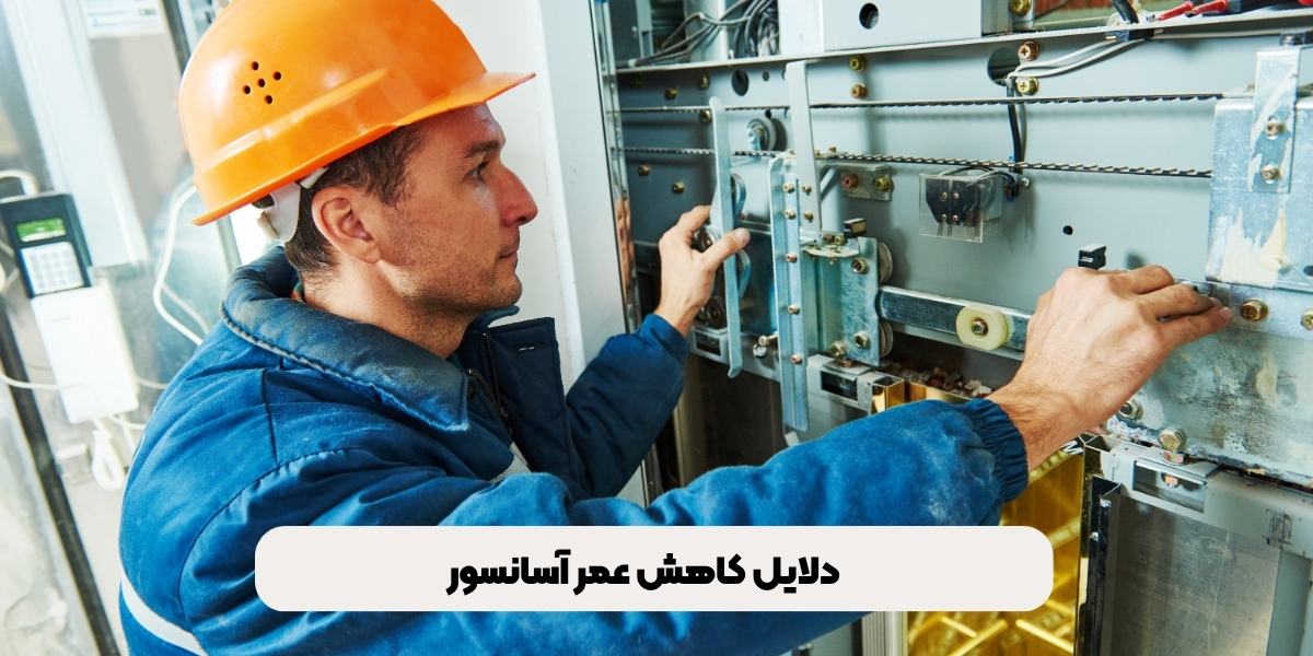 دلایل کاهش عمر آسانسور
