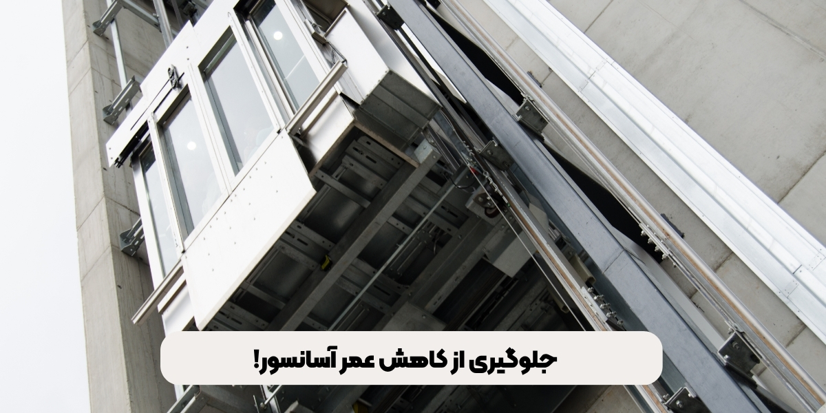 جلوگیری از کاهش عمر آسانسور