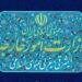 واکنش رسمی ایران به طرح آتش‌بس در غزه
