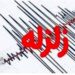 فوری/ زلزله بزرگ در همسایگی ایران