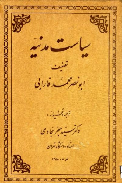 فارابی و حلِ مسئلۀ علوم اجتماعی اسلامی / معنا و مصداق «صناعت»