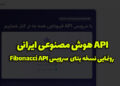 آپدیت نسخه بتا API هوش مصنوعی ایرانی فیبوناچی رونمایی شد!