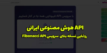 آپدیت نسخه بتا API هوش مصنوعی ایرانی فیبوناچی رونمایی شد!
