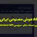 آپدیت نسخه بتا API هوش مصنوعی ایرانی فیبوناچی رونمایی شد!