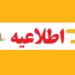 اطلاعیه استانداری هرمزگان در رابطه با صدای انفجار و دود دیده شده در محدوده کوه گنو