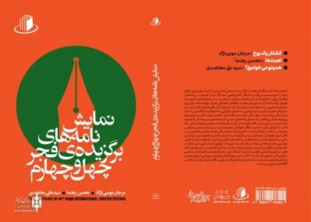 نمایشنامه‌های برگزیده فجر چهل و چهارم منتشر شد