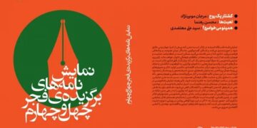 نمایشنامه‌های برگزیده فجر چهل و چهارم منتشر شد