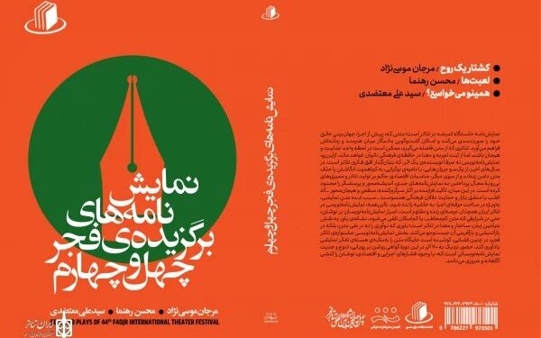 نمایشنامه‌های برگزیده فجر چهل و چهارم منتشر شد