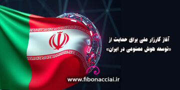 کارزار حمایت از توسعه هوش مصنوعی در ایران