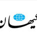 کیهان: مسئولان نگویند نقدینگی نداریم ؛ مسئولان نگویند در دوران محاصره دریایی نفت نفروختیم؛ این حرفها یعنی ارسال پیام ضعف